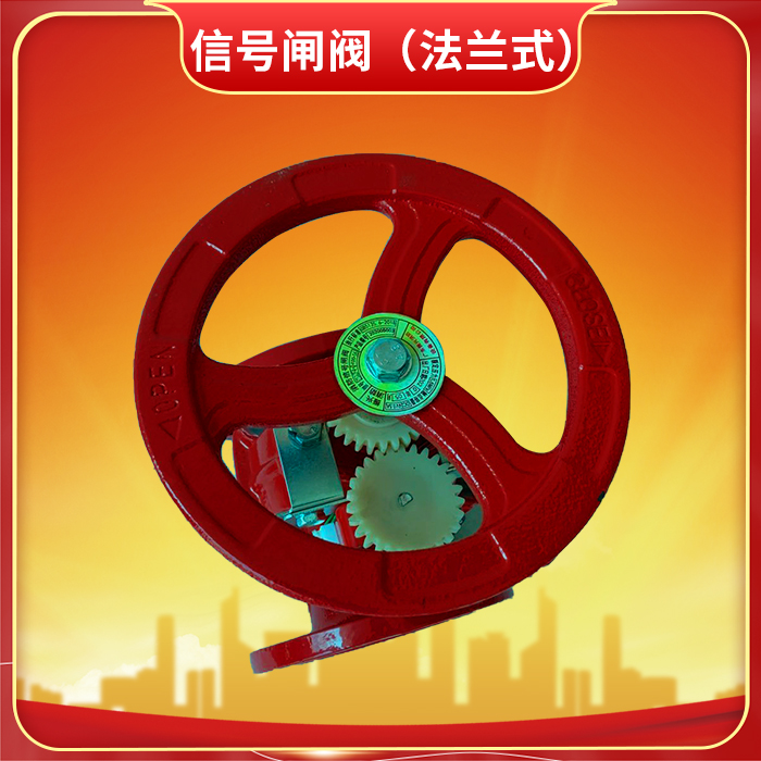 法蘭式消防信號閘閥 法蘭式消防信號閘閥